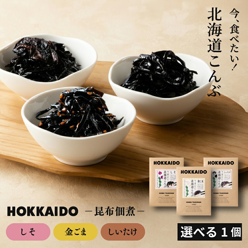 佃煮 佃煮昆布 北海道 今、食べたい！北海道こんぶ 選べる(しそ昆布・金ごま昆布・しいたけ昆布) ×1袋 厚切り 細切り 昆布 佃煮 こんぶ ご飯のお供 家庭用 高級 ギフト メール便 送料無料  缶詰 詰め合わせ 魚 釧路 厚葉昆布 おかず バレンタイン
