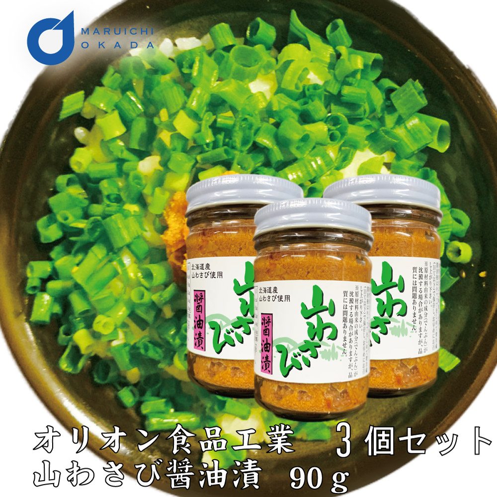 山わさび醤油漬 1本(90g)x3個セット オリオン食品工業 送料無料 山わさび 醤油漬 わさび ケンミンSHOW北海道 土産 ご飯のお供 オリオン食品 やまわさび 山ワサビ 冷 ホワイトデー お返し バレンタイン ホワイトデー お返し