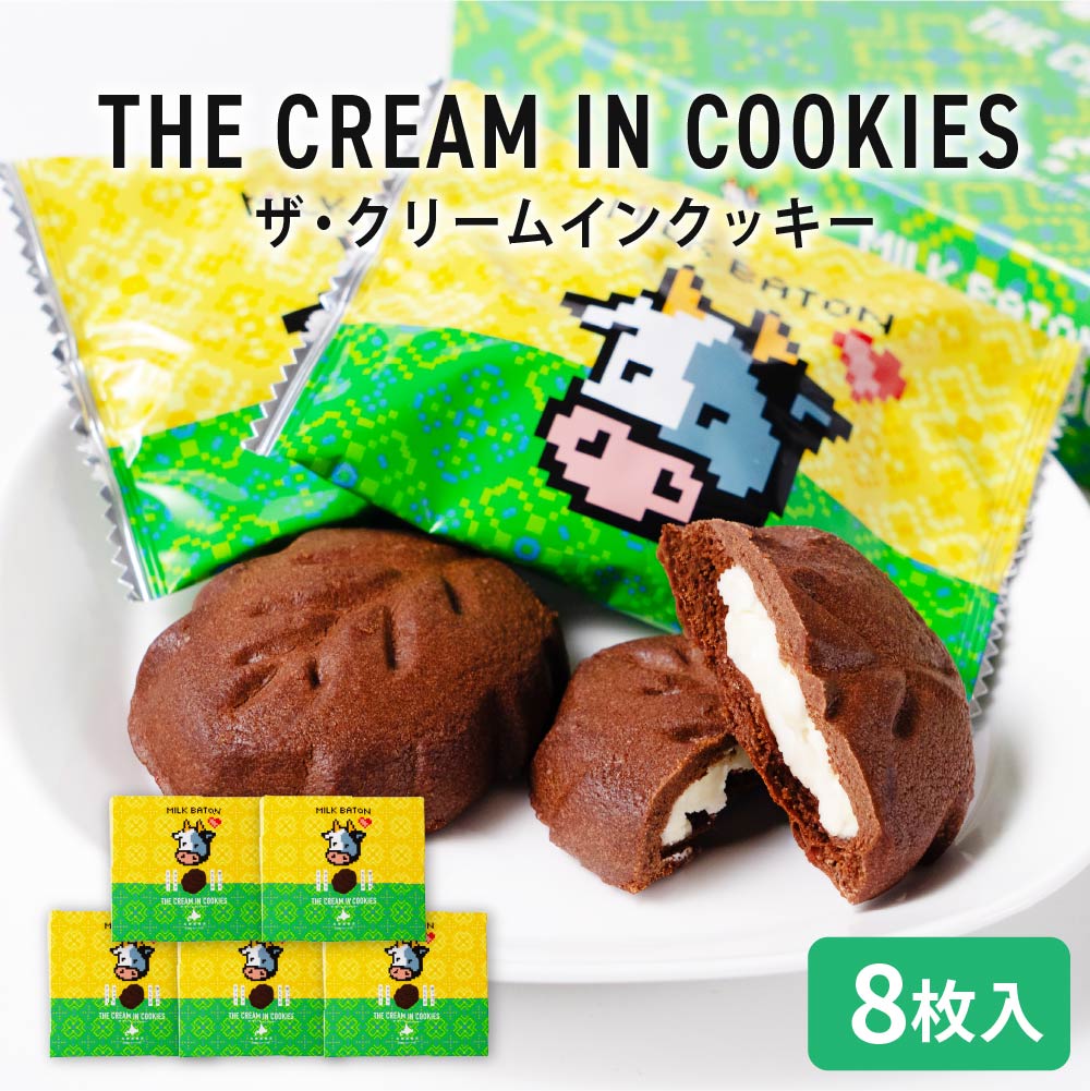 クッキー ギフト MILK BATON ザ・クリームインクッキー 8枚入×5箱 クリームサンド クッキー 北海道 お土産 定番 バレンタイン ホワイトデー お返し 帯広 退職 お礼 お祝い 個包装 転勤 お礼 お返し 御供 感謝