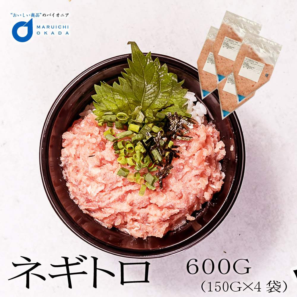 送料無料 絶妙 ネギトロ 150gx4袋 まぐろ 鮪 ねぎとろ 手巻き 北海道 ギフト 贈り物 プレゼント 海鮮丼 手巻き寿司 訳あり 食品ロス まぐろ マグロ 鮪 たたき ネギトロ ネギマグロ 海鮮丼 寿司 海鮮 ギフト 父の日 敬老の日 年末年始 取り