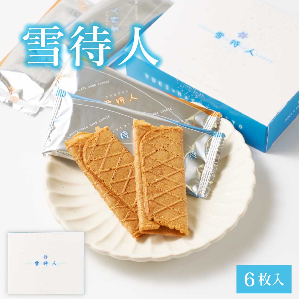 北かり 雪待人 【6枚入 × 1箱】 北海道 旭川 雪・待・人 三葉製菓  お菓子 お土産 限定 プレゼント バレンタイン ホワイトデー 内祝い 記念品 ギフト ご挨拶 引越し 孫から 食べ物 一周忌 お供え物 御供 法事 引き出物 退職 個包装 日持ち 