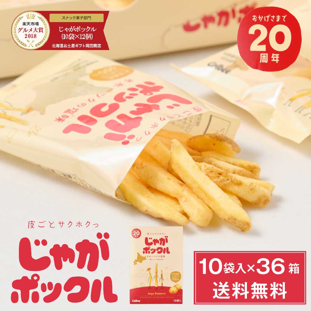 カルビー(Calbee) じゃがポックル ポテトファーム 10袋入×36個セット (3ケース) バレンタイン 2026 ギフト プチギフト 北海道 お土産 土産 個包装 スイーツ お菓子 スナック菓子 誕生日 内祝い 退職 お祝い 転勤 お礼 お返し 有名