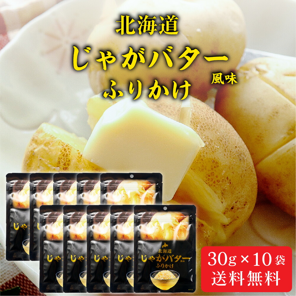北海道 じゃがバター ふりかけ 【30g × 10袋セット】 メール便 送料無料 観光物産 じゃがバタ お土産 ふりかけ ご飯のお供 お取り寄せ バレンタイン ホワイトデー お返し