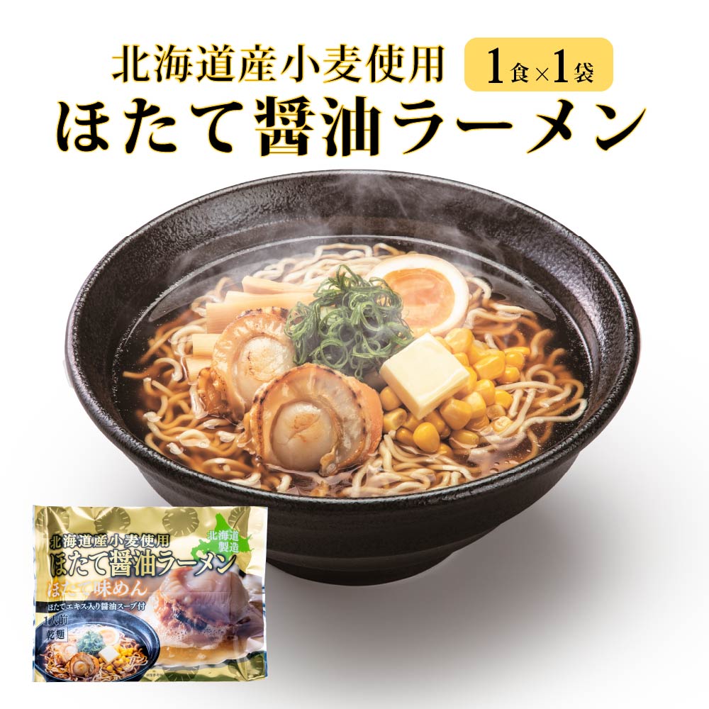 ラーメン 海鮮 らーめん 帆立 醤油味 マルワ製麺 （1食入）ホタテ 北海道限定 土産 醤油 お土産 バレンタイン ホワイトデー お返し