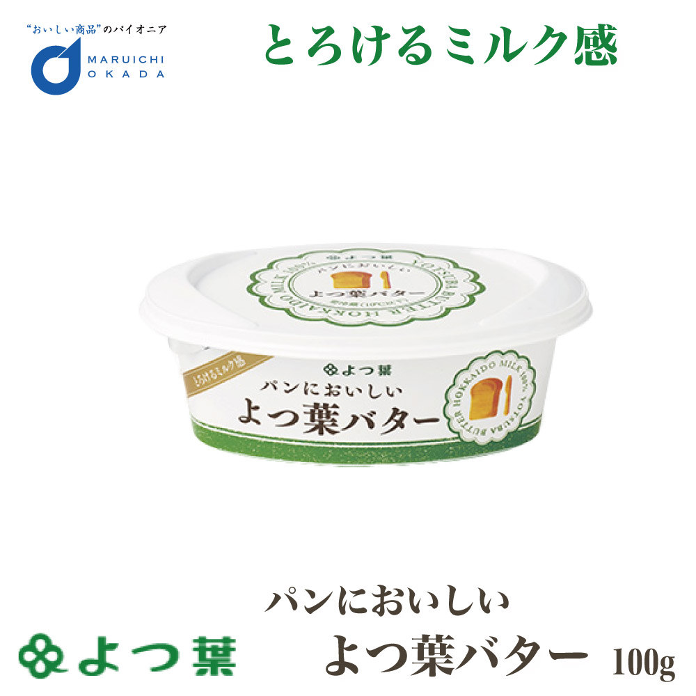 よつ葉 パンにおいしいよつ葉バター 100g バター 有塩 北海道 お土産 よつ葉乳業 ギフト 生キャラメル よつば 有塩 ホイップバター トースト パン作り お菓子作り 料理 材料 手作り スイーツ バレンタイン ホワイトデー お返し