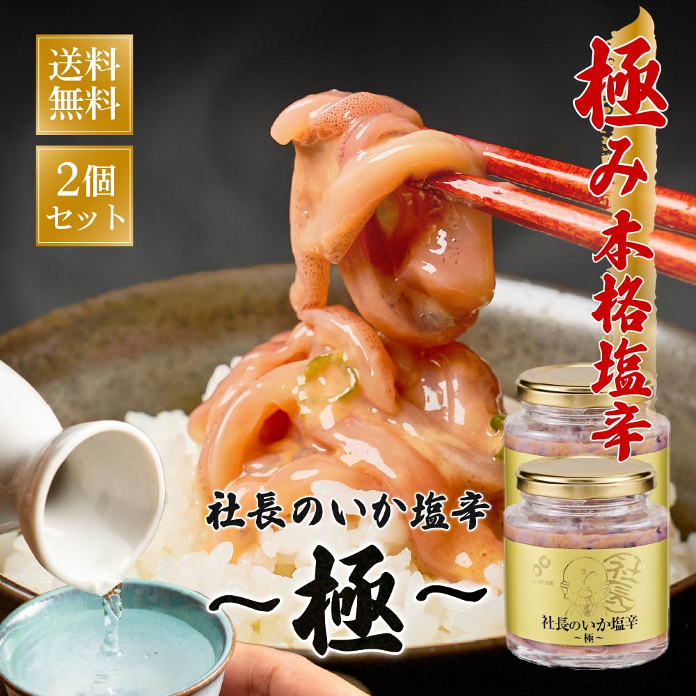 布目 社長のいか塩辛 極 200gx2個セット 北海道 お土産 ご飯のお供 いか 塩辛 肴 函館 名物 名産 ギフト プレゼント お取り寄せ