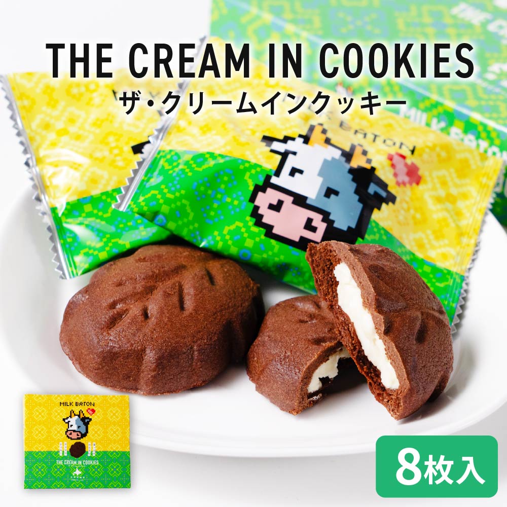 クッキー ギフト MILK BATON ザ・クリームインクッキー 8枚入×１箱 クリームサンド クッキー 北海道 お土産 定番 バレンタイン ホワイトデー お返し 帯広 退職 お礼 お祝い 個包装 転勤 お礼 お返し 御供 感謝
