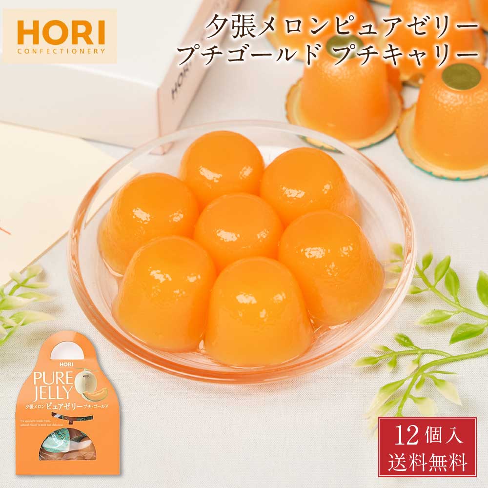 HORI 夕張メロンピュアゼリープチキャリー 12個入 × 1箱 メール便 送料無料 ホリ 夕張メロン ゼリー 北海道 限定 土産 お菓子 ギフト プレゼント バレンタイン ホワイトデー お返し
