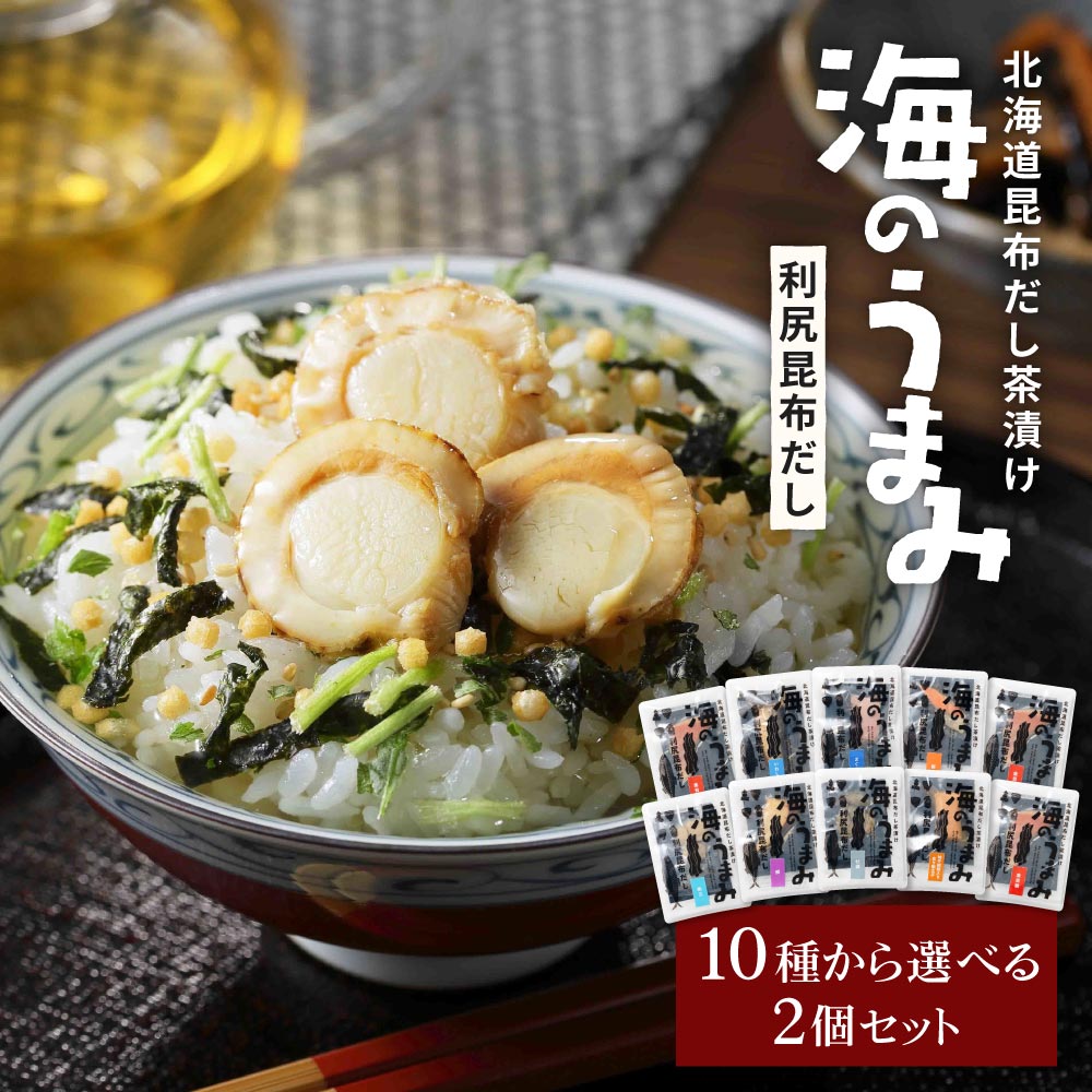 お茶漬け ギフト 高級海鮮お茶漬けセット 海鮮 セット 海のうまみ 選べる2袋セット（牡蠣・明太子・はまぐり・金目鯛・いわし・まぐろ・鮭・帆立・ブリ・ハモ）海鮮 お茶漬け グルメ 牡蠣 明太子 鮭 帆立 まぐろ 内祝い 誕生日 父の日 母の日 ホワイトデー