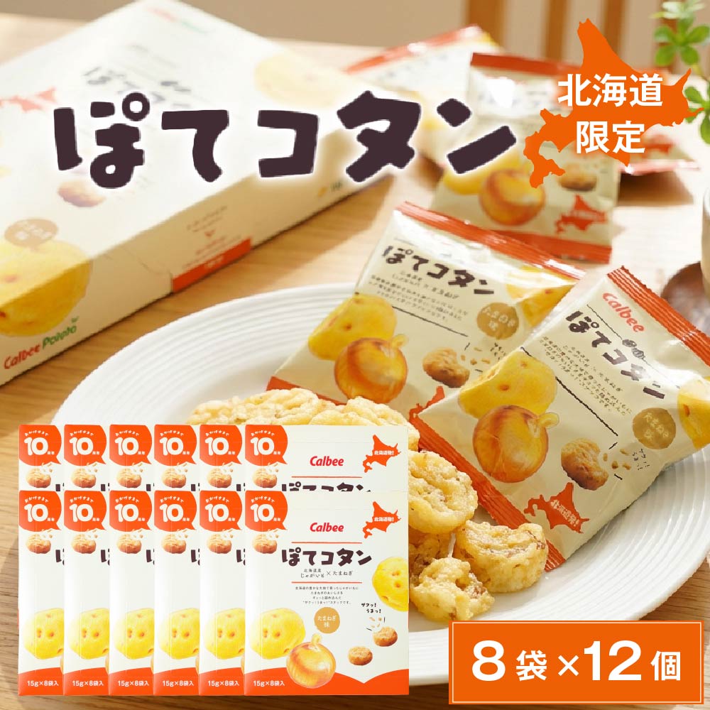 カルビー ぽてコタン (8袋入×12個) 1ケース スナック Calbee お菓子 じゃがいも ポテト 馬鈴薯 たまねぎ オニオン 北海道限定 北海道土産 ギフト プチギフト お土産 個包装 小分け ばらまき 贈答 お取り寄せ バレンタイン お返し