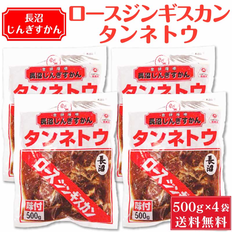 長沼 ジンギスカン 味付 ロース ジンギスカン タンネトウ 500g &times; 4袋セット 【冷凍】
