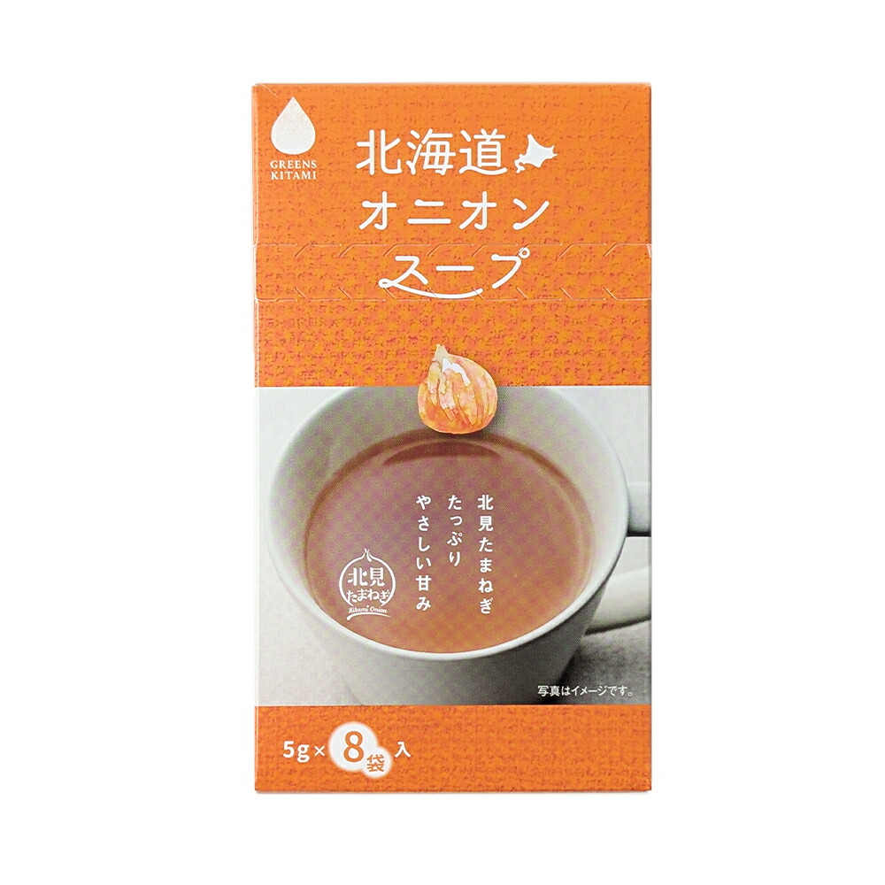 グリーンズ北見 北海道オニオンスープ 8袋入 スープ たまねぎ お土産 お取り寄せ バレンタイン ホワイトデー お返し