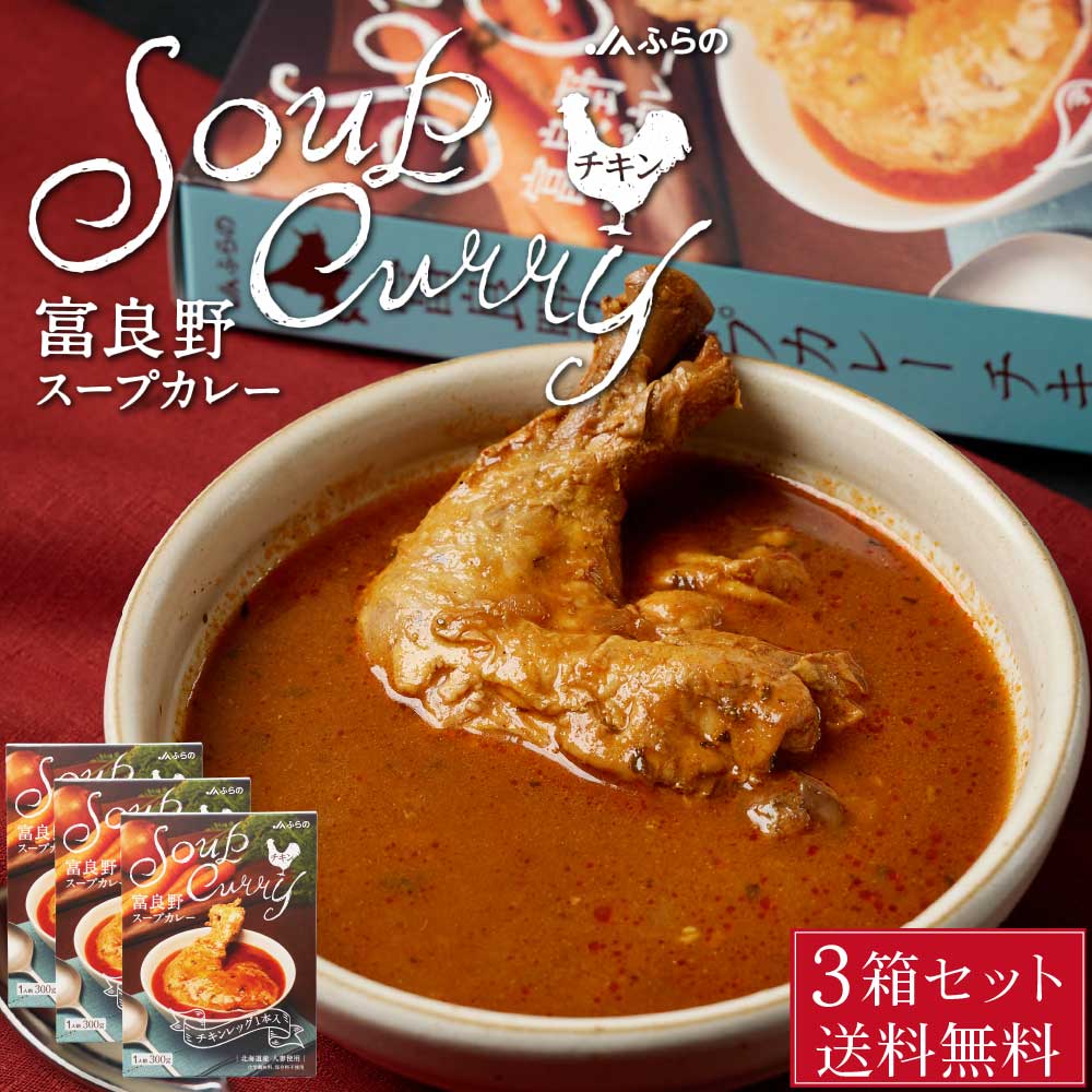 富良野 スープカレー チキン 300g × 3箱セット JAふらの 骨付きチキン 具入 レトルト ふらの農業協同組合 ギフト お菓子 北海道限定 バレンタイン ホワイトデー お返し