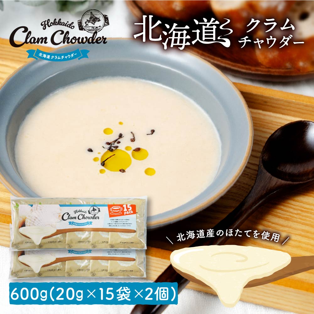 北海道 クラムチャウダー 【15食入り×2個】スープ インスタント 粉末 スープ 乾燥スープ 無添加 大容量 メール便 送料無料  プレゼント 丸市岡田商店 お取り寄せ バレンタイン ホワイトデー お返し くらむちゃうだー ポタージュ 即席 ランチ ギフト