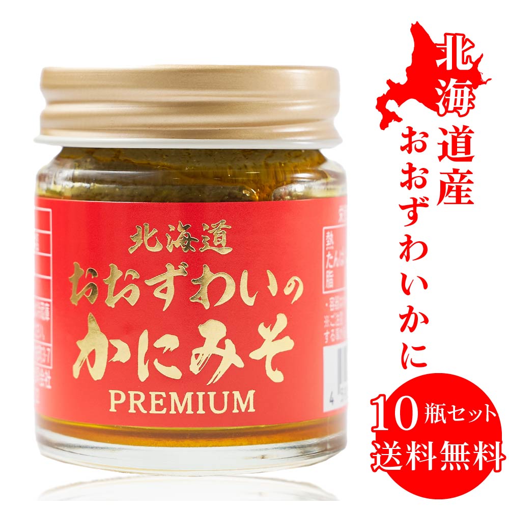 北海道 かにみそ Premium 40g × 10個セット おおずわい 蟹 みそ カニミソ カニみそ 蟹味噌 かに味噌 カニ味噌 味噌 バレンタイン ホワイトデー お返し すし 寿司 軍艦 雑炊 パスタ 瓶 瓶詰め 北海道産 おかず ギフト プレゼント 箱