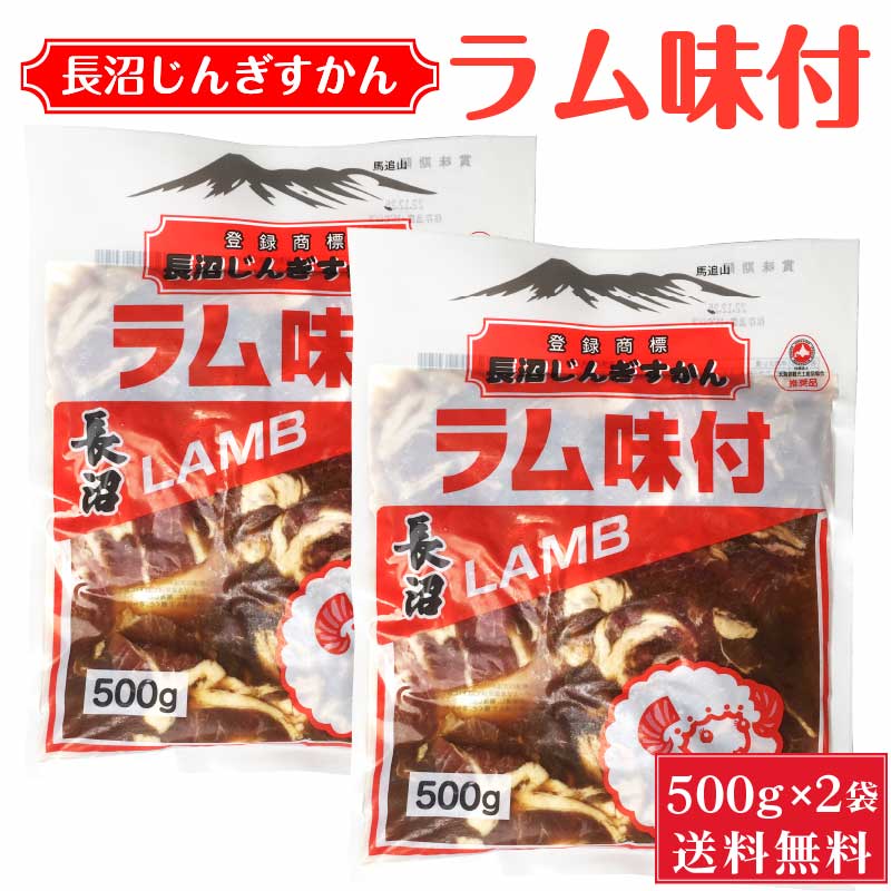 長沼 ジンギスカン ラム味付 500g &times; 2袋セット 【冷凍】