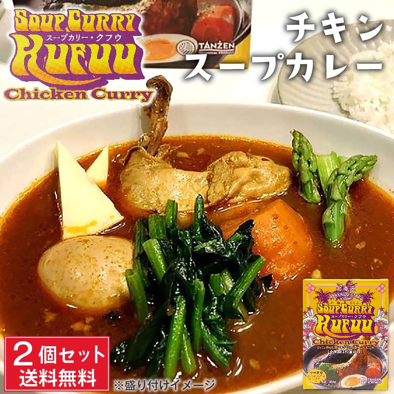 小樽 クフウ Kufuu チキン スープカレー 453g×2箱セット 北海道 スープカリー ほしみ お土産 タンゼン TANZEN 人気 有名店 バレンタイン ホワイトデー お返し