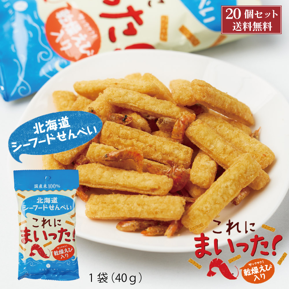 YOSHIMI 北海道シーフードせんべい これにまいった！ 1袋(40g)×20個セット（1ケース）　ヨシミ よしみ スナック せんべい シーフード おつまみ 北海道 土産 菓子 バレンタイン ホワイトデー お返し