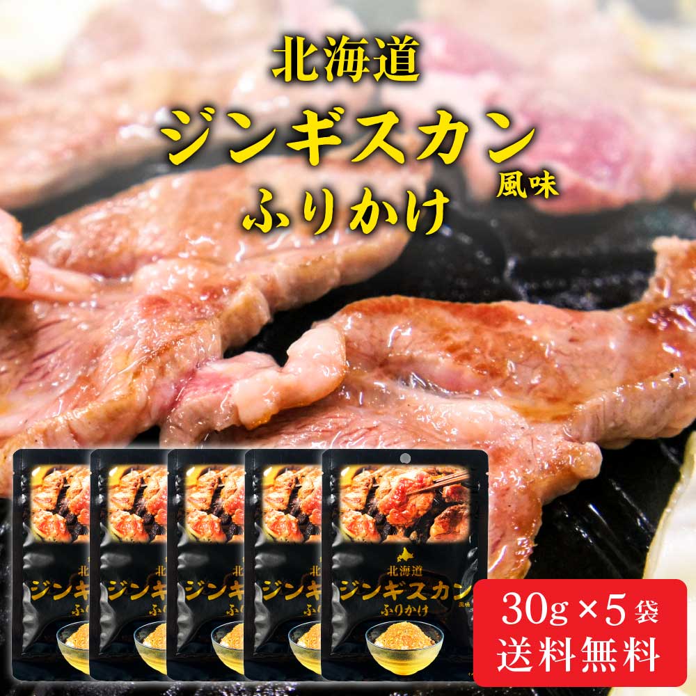 北海道 ジンギスカン ふりかけ 【30g × 5袋セット】 メール便 送料無料 観光物産 じんぎすかん 成吉思汗 お土産 ふりかけ ご飯のお供 お取り寄せ 北海道 ご当地 成吉思汗 ご飯のお供 おにぎり まぜごはん 調味料 ギフト お取り寄せ バレンタイン