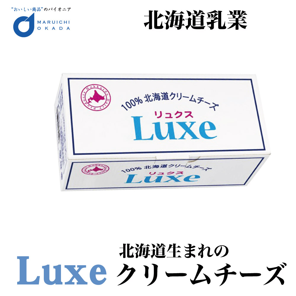 チーズ Luxe リュクス 北海道産 クリームチーズ 北海道乳業 1kg パン お菓子 手作り 材料 ギフト プレゼント 土産 バレンタイン ホワイトデー お返し