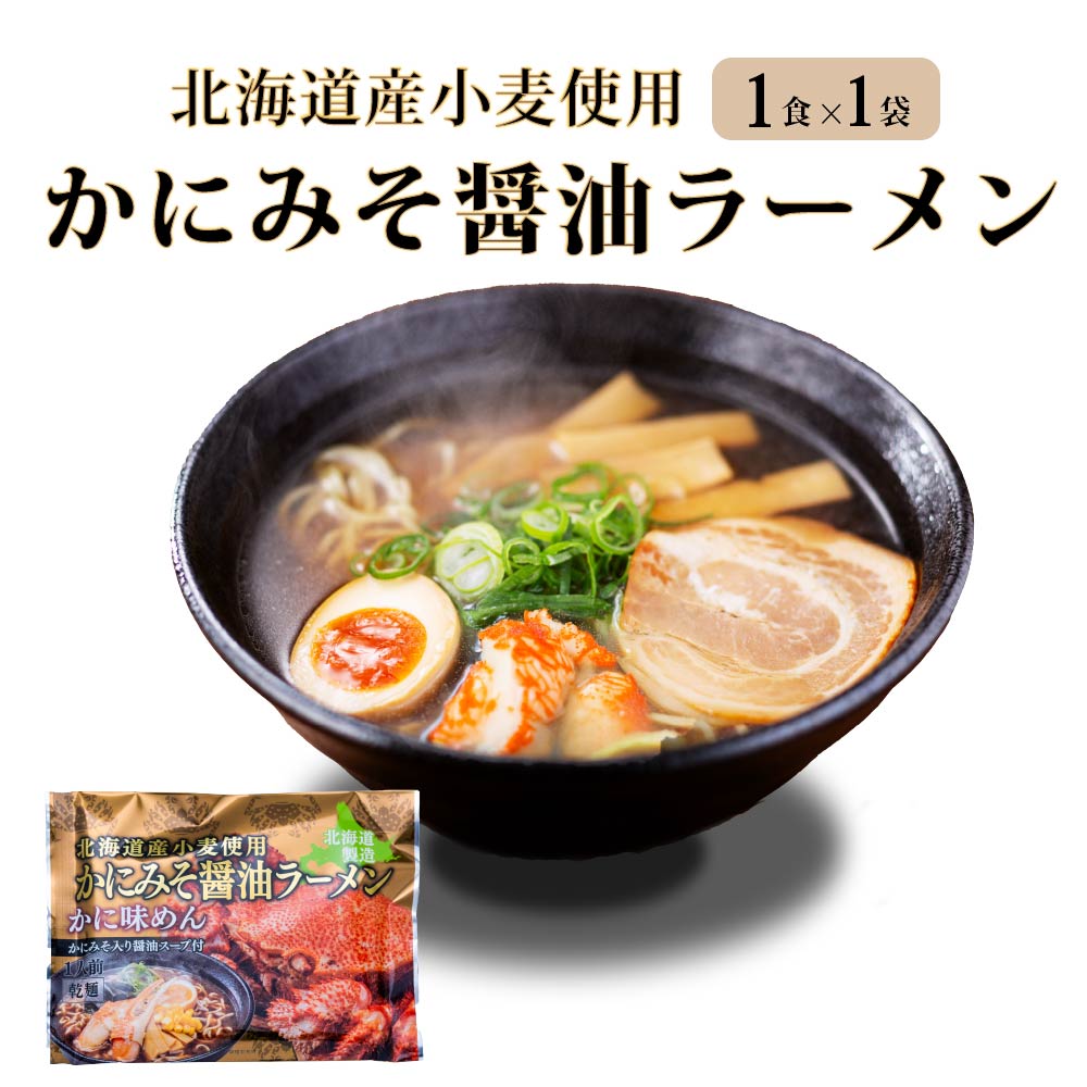 ラーメン 海鮮 らーめん かにみそ 醤油 マルワ製麺 （1食入）かにみそ 北海道限定 土産 かに 醤油 お土産 北海道 ラーメン らーめん 海鮮ラーメン 蟹 カニ 美幌町 ギフト お取り寄せグルメ 北海道小麦 国産 つけ麺 乾麺 スープ 調理簡単 産直 バ
