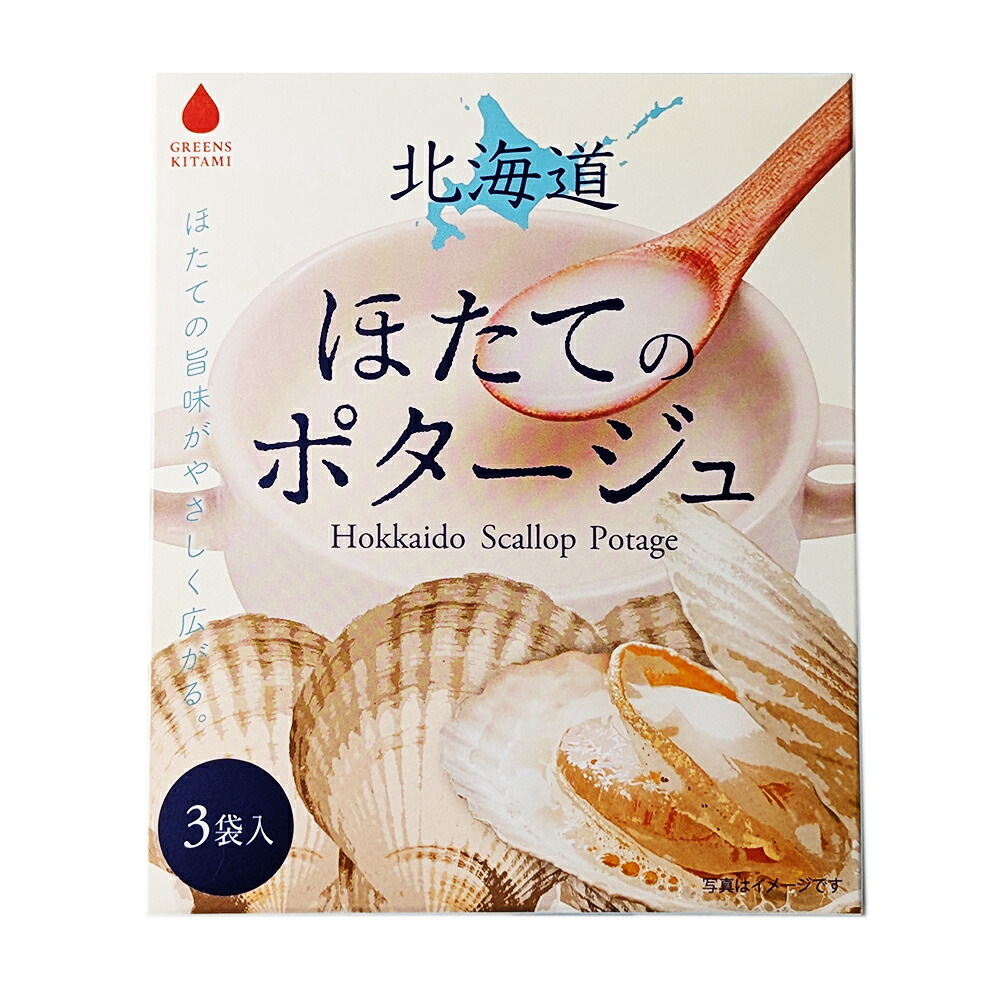 グリーンズ北見 北海道ほたてのポタージュ 20g×3袋入 スープ ホタテ 帆立 お土産 お取り寄せ バレンタイン ホワイトデー お返し