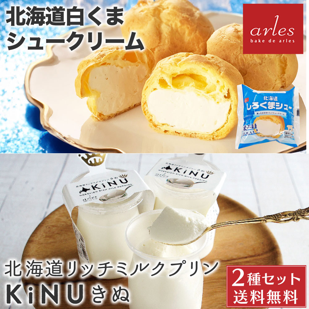 北海道 白くまシュー  2個 北海道リッチミルクプリン KiNU 2個 ベイクドアルル 絹 シュークリーム プリン 袋 ギフト 冷凍北海道物産展 行列 冷凍 プレゼント バレンタイン ホワイトデー お返し
