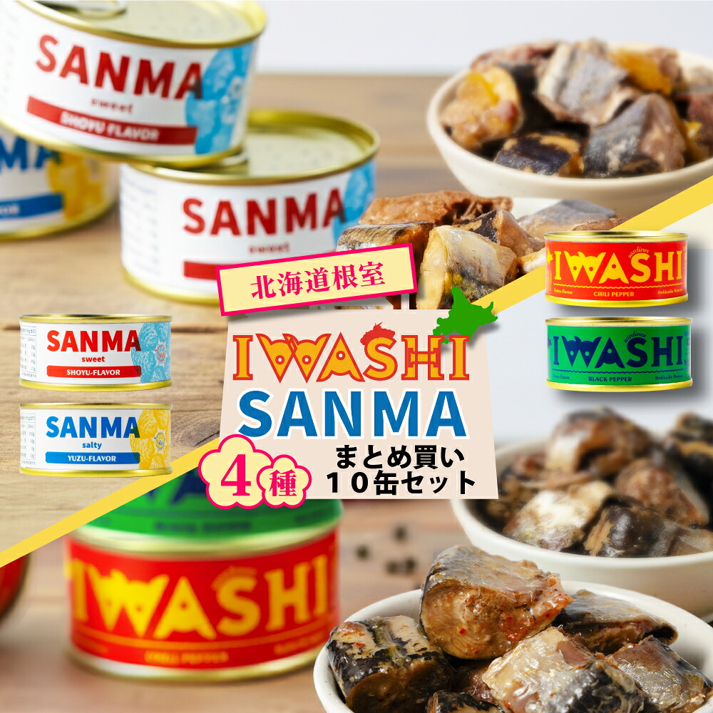 缶詰 魚 IWASHI SANMA 【4種から選べるまとめ買い 10個セット】 北海道いわし醤油漬 唐辛子 黒胡椒味 北海道根室産さんま 甘醤油味 ゆず塩味  缶詰 詰め合わせ 魚 缶詰 セット おつまみ 缶詰 イワシ 鰯 黒胡椒 コショウ さんま サンマ