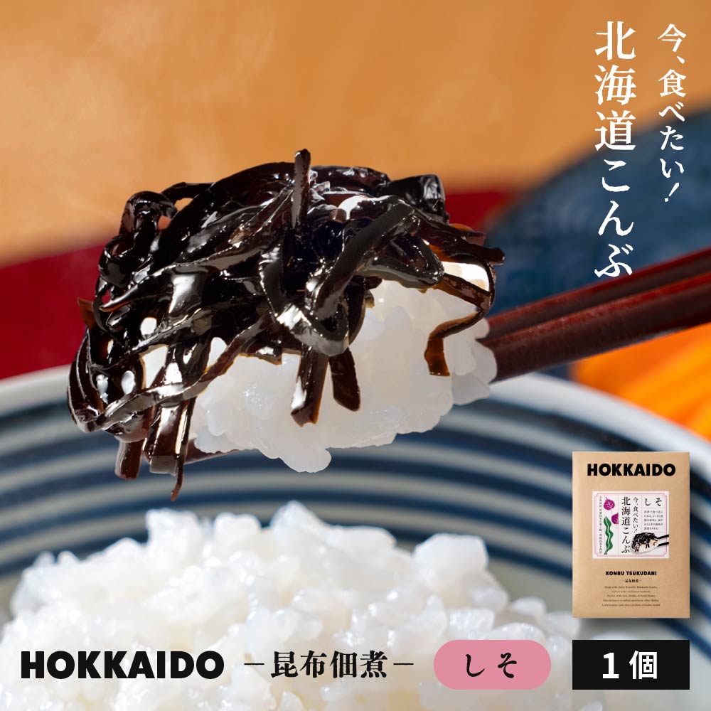 佃煮 佃煮昆布 北海道 今、食べたい！北海道こんぶ しそ昆布 ×1袋 厚切り 細切り 昆布 佃煮 こんぶ ご飯のお供 家庭用 高級 ギフト メール便 送料無料  詰め合わせ 魚 釧路 厚葉昆布 おかず バレンタイン ホワイトデー お返し