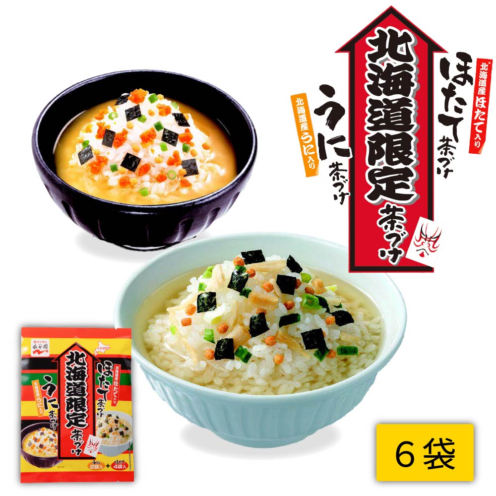 永谷園 北海道限定 うにの茶漬けとほたてのお茶漬け 1個(6袋入) 地域限定 茶漬け 土産 うに ほたて 北海道限定 バレンタイン ホワイトデー お返し