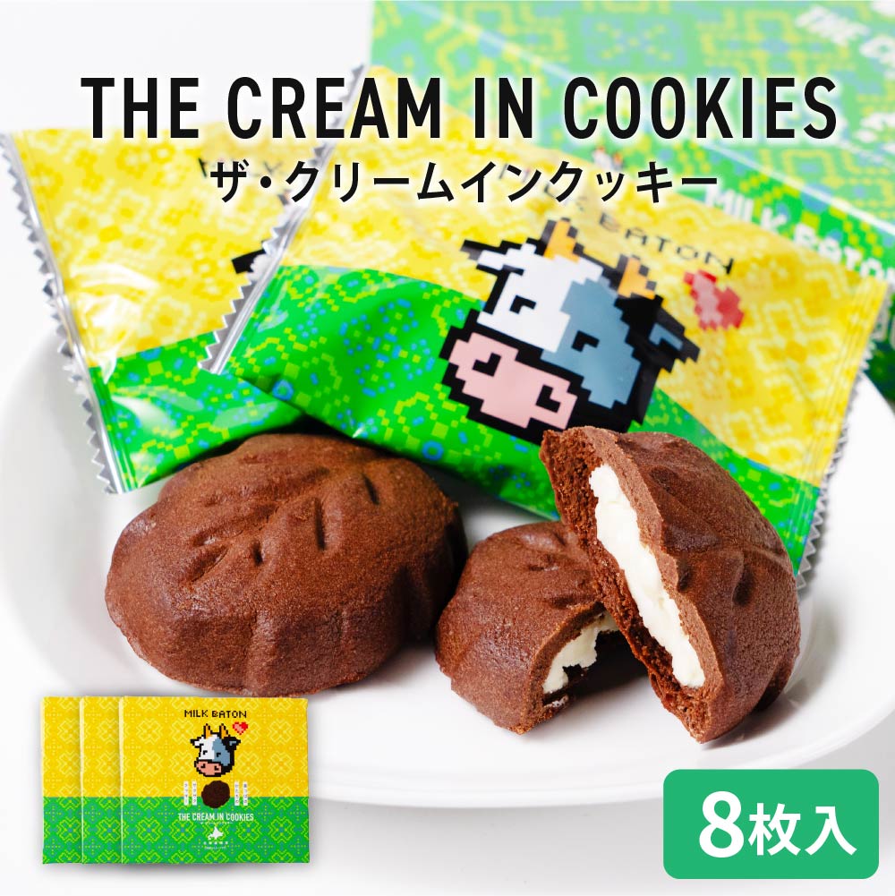 クッキー ギフト MILK BATON ザ・クリームインクッキー 8枚入×3箱 クリームサンド クッキー 北海道 お土産 定番 バレンタイン ホワイトデー お返し 帯広 退職 お礼 お祝い 個包装 転勤 お礼 お返し 御供 感謝
