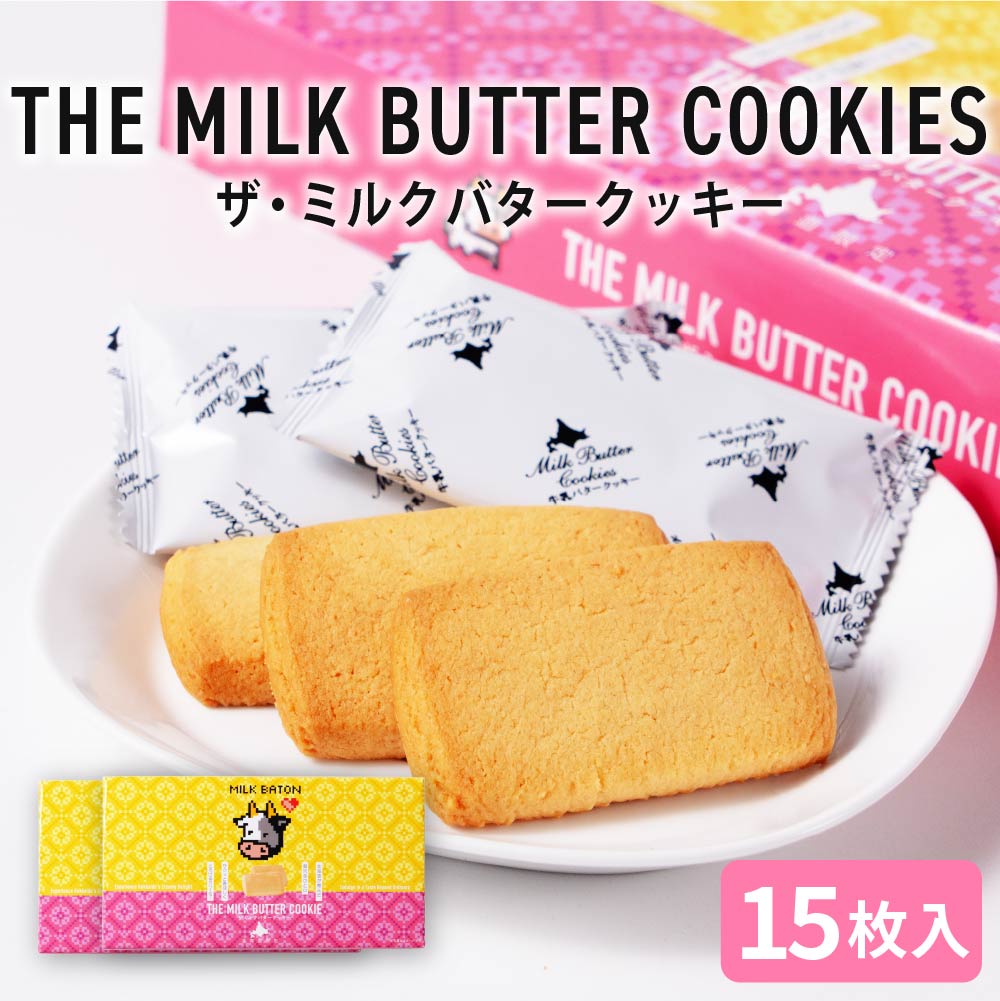 クッキー ギフト MILK BATON バタークッキー 15枚入×2箱 クリームサンド クッキー 北海道 お土産 定番 バレンタイン ホワイトデー お返し 退職 お礼 お祝い 個包装 転勤 お礼 お返し 御供 感謝