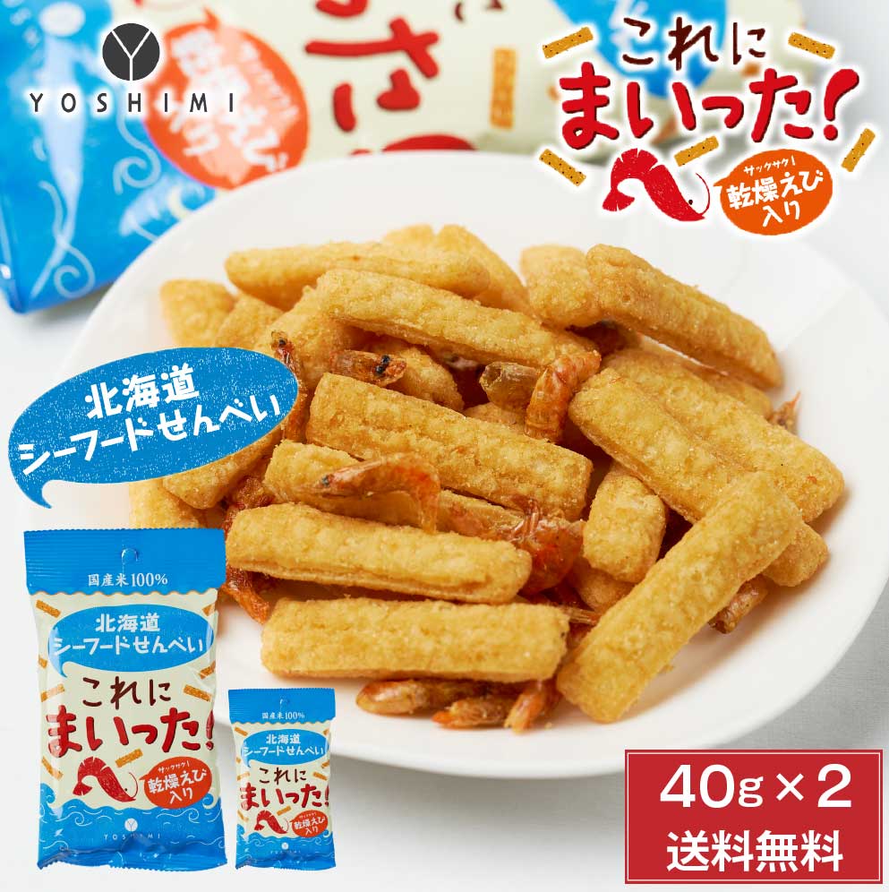 YOSHIMI 北海道シーフードせんべい これにまいった！ 40g × 2袋セット メール便 送料無料 ヨシミ よしみ スナック せんべい おつまみ 北海道 土産 菓子 バレンタイン ホワイトデー お返し