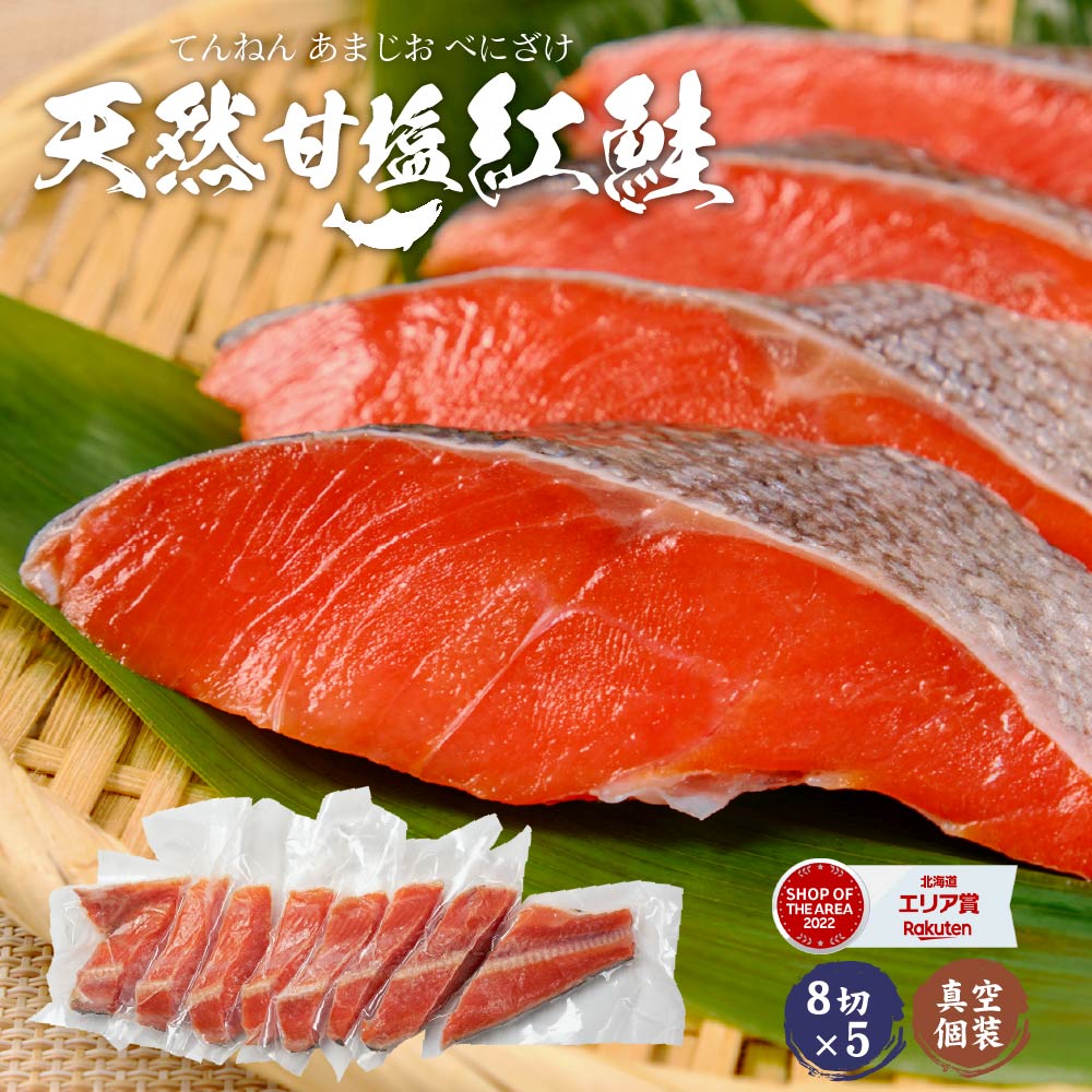 紅鮭 切り身 鮭 寒中見舞 北海道 甘塩 天然鮭 市場 直送 鮭 天然 紅鮭 半身 8切 個分け 真空パック サケ さけ 切り落とし ギフト お年賀 お中元 御中元 寒中見舞 御歳暮 訳あり バレンタイン お返し