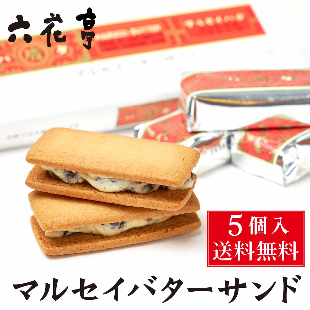 マルセイバターサンド 5個入 送料込 六花亭 詰め合わせ 北海道 お土産 定番 ギフト プレゼント バターサンド 送料無料 バレンタイン ホワイトデー お返し 帯広 土産 お菓子 洋菓子 誕生日 内祝い 個包装 退職 お祝い 転勤 お礼 お返し 御供 感謝