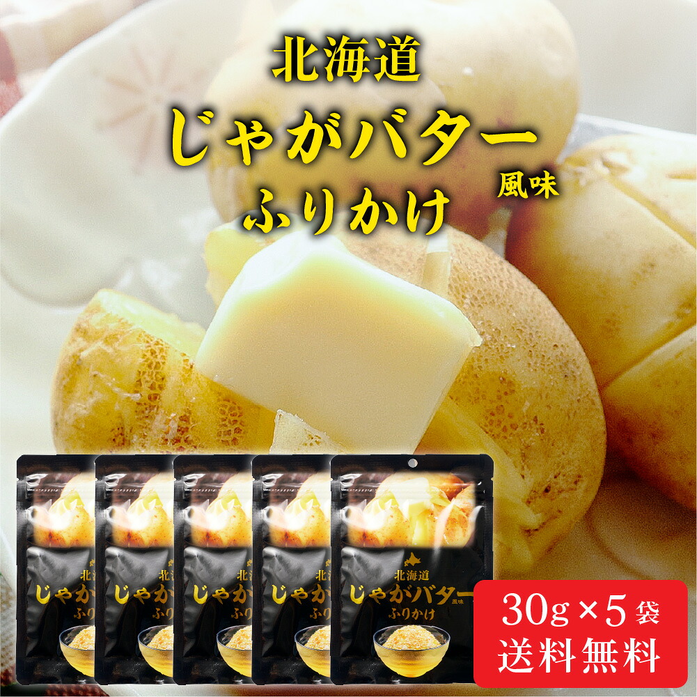 北海道 じゃがバター ふりかけ 【30g × 5袋セット】 メール便 送料無料 観光物産 じゃがバタ お土産 ふりかけ ご飯のお供 お取り寄せ バレンタイン ホワイトデー お返し