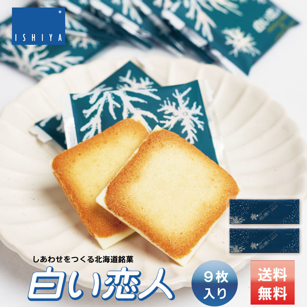 白い恋人 9枚入 x2個セット ISHIYA (石屋製菓) 北海道 お土産 プレゼント ホワイト チョコレート バレンタイン 2026 ギフト プチギフト 北海道 お土産 札幌 スイーツ お菓子 焼き菓子 ラングドシャ 洋菓子 個包装 誕生日 内祝い 退職