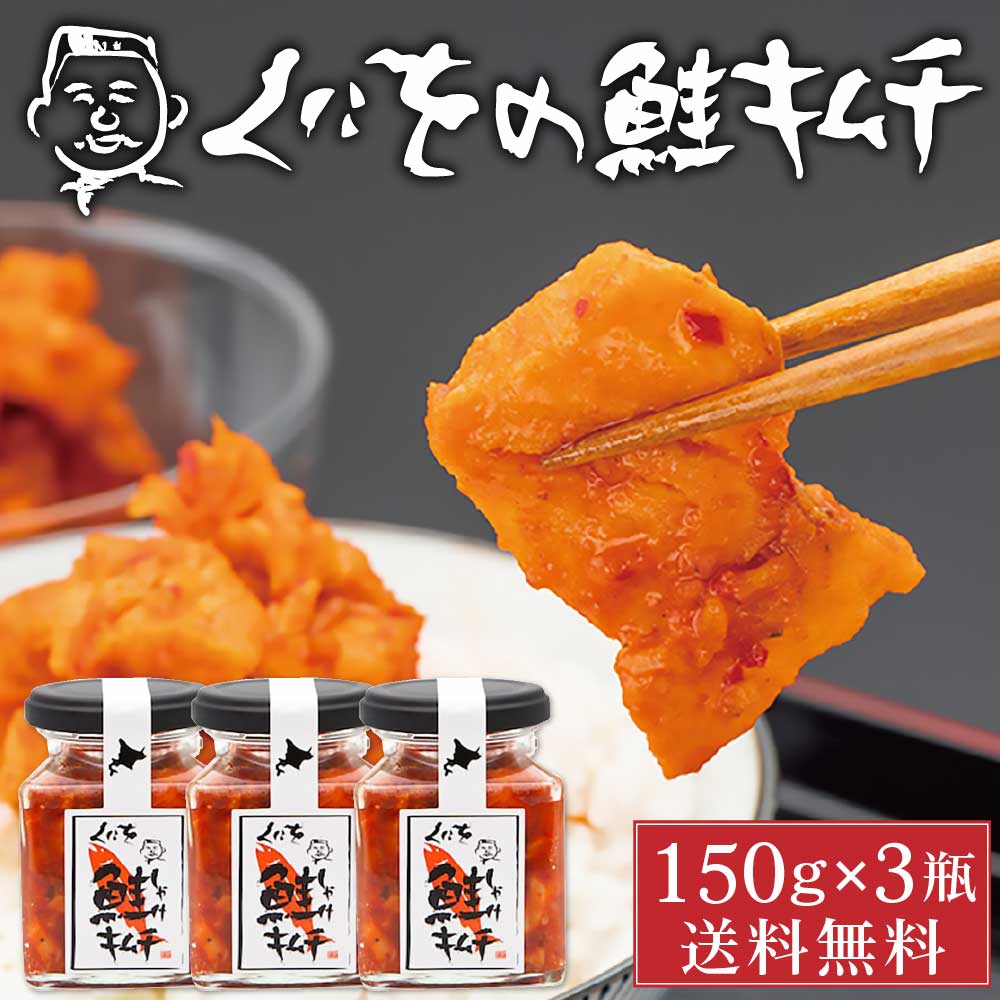 くにをの鮭キムチ 150g×3瓶セット しゃけキムチ くにお 惣菜 ご飯のお供 おかず 北海道 ギフト 贈り物 プレゼント お月見 ギフト プチギフト サケ しゃけ 海産 瓶 お取り寄せ 酒の肴 グルメ 由仁町 バレンタイン ホワイトデー お返し