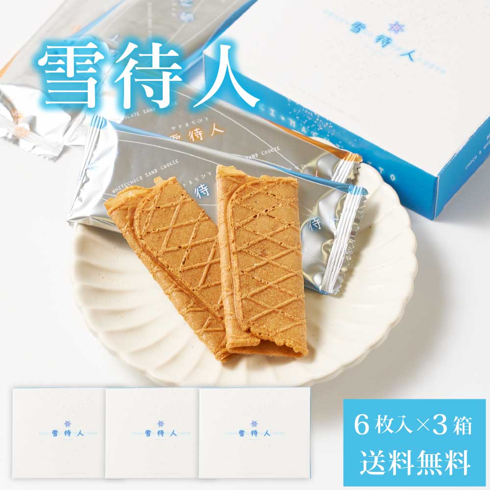 北かり 雪待人 【6枚入 × 3箱セット】 送料無料 北海道 旭川 雪・待・人 三葉製菓 北海道産 小麦 砂糖 お菓子 お土産 北海道限定 プレゼント バレンタイン ホワイトデー お返し