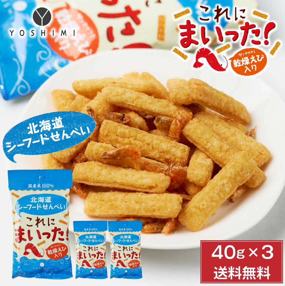 YOSHIMI 北海道シーフードせんべい これにまいった！ 40g × 3袋セット メール便 送料無料 ヨシミ よしみ スナック せんべい おつまみ 北海道 土産 菓子 バレンタイン ホワイトデー お返し