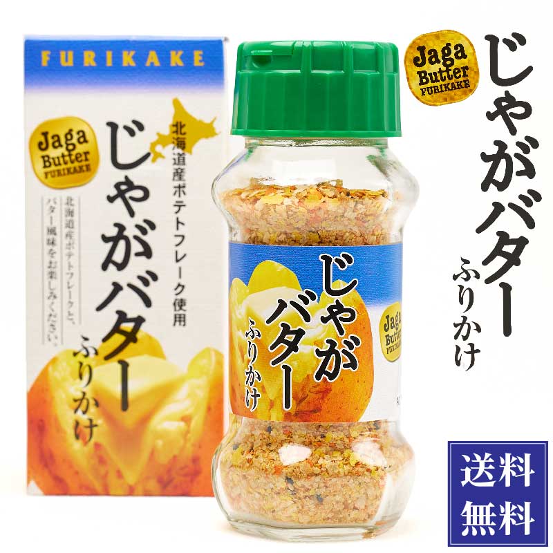 じゃがバターふりかけ 65g みなり 北海道 お土産 ふりかけ ご飯のお供 ギフト プレゼント お取り寄せ 送料無料 バレンタイン ホワイトデー お返し