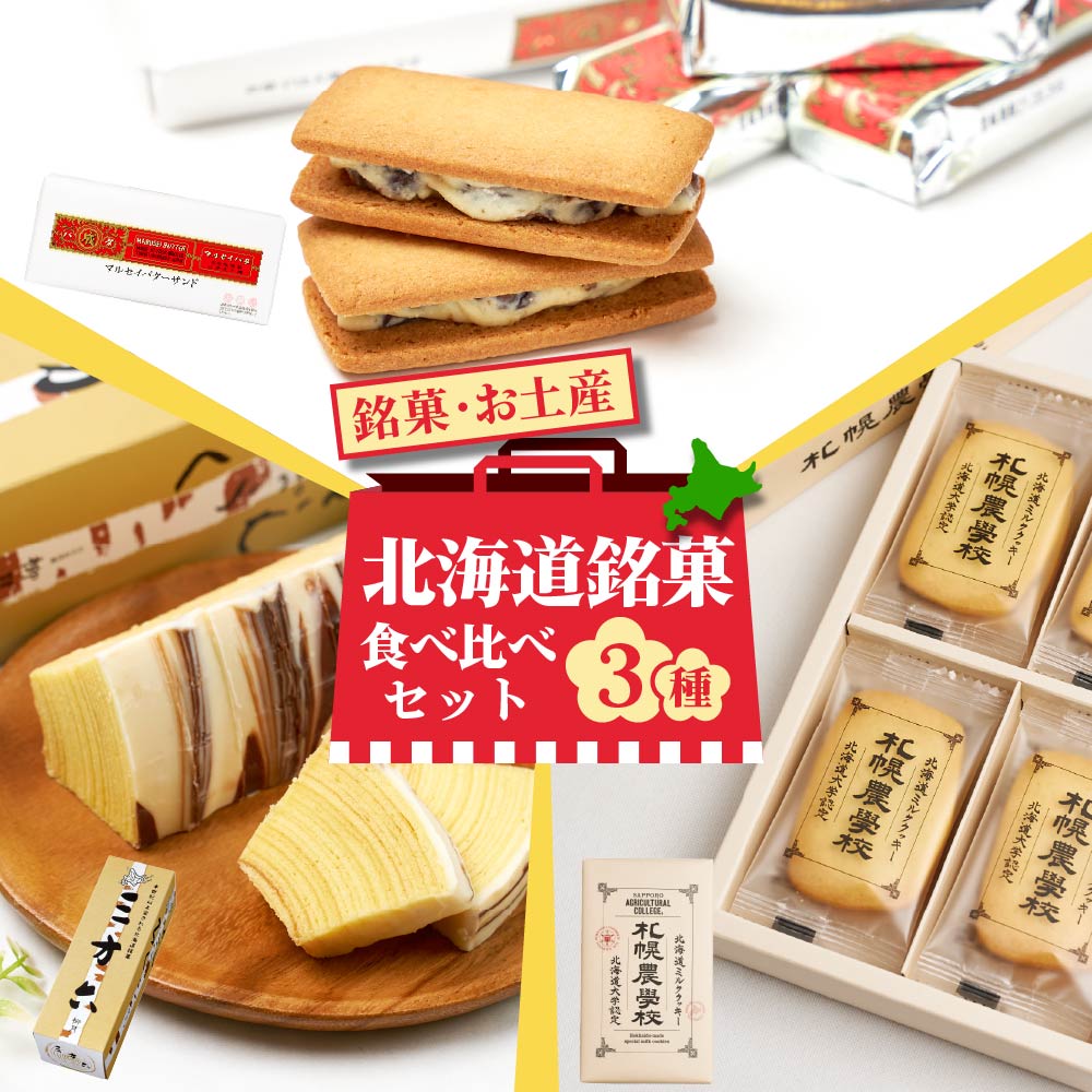 銘菓食べ比べセット（マルセイバターサンド5個入・三方六プレーン1本・農学校12枚）各1個 合計3点セット 六花亭 柳月 Kコンフェクト バレンタイン 2026 ギフト 北海道 お土産 スイーツ レーズンサンド お茶請け サンドクッキー 帯広 土産 お菓子 