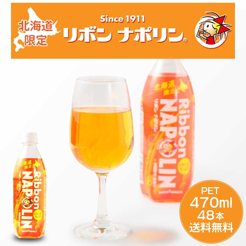 ポッカサッポロ リボン ナポリン 2ケース (470ml × 48本) 北海道 限定 送料無料 炭酸飲料 ドリンク ご当地 ギフト 北海道土産 バレンタイン ホワイトデー お返し