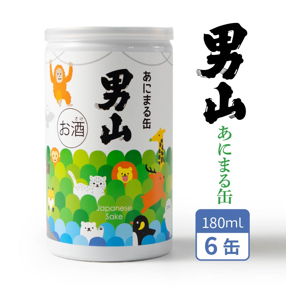 あにまる缶 男山 やや辛口 (180ml×6本) 酒 アニマル 動物 ワンカップ 辛口 缶 かわいい 旭川 ギフト バレンタイン ホワイトデー お返し