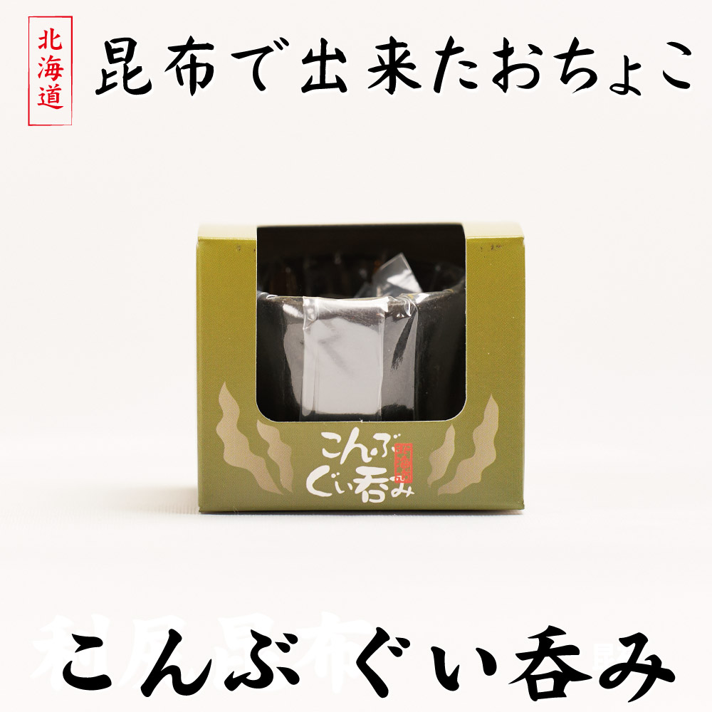 こんぶのぐい呑み 1個 中井英策商店 北海道産 昆布 こんぶ おちょこ 日本酒 お茶 お取り寄せ グッズ 昆布 乾物 ギフト 贈り物 バレンタイン ホワイトデー お返し 特許商品 日本酒 日高昆布