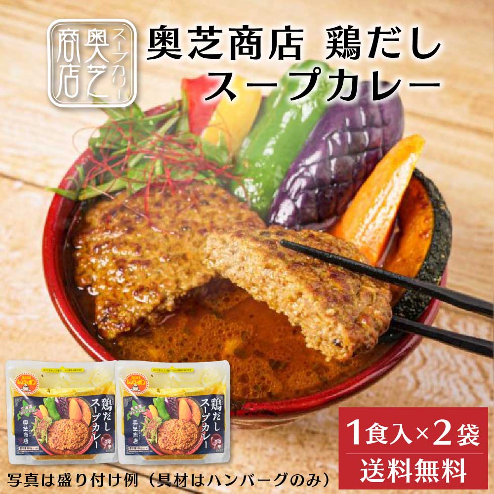 奥芝商店 鶏だしスープカレー【1人前 300g】× 2袋セット 冷凍 北海道 札幌 とり 出汁 レンジ 簡単 お土産 プレゼント ギフト 贈り物 お祝い お礼 お返し 内祝い レトルト グルメ ご当地 レンジ 惣菜 カレーセット 詰め合わせ 奥芝商店 バレ
