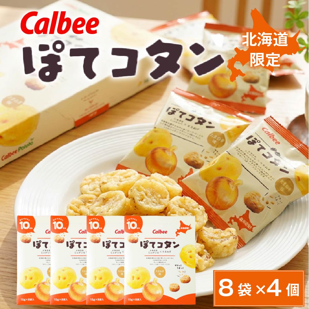 カルビー ぽてコタン (8袋入×4個)  スナック Calbee お菓子 じゃがいも ポテト 馬鈴薯 たまねぎ オニオン 北海道限定 北海道土産 ギフト プチギフト お土産 個包装 小分け ばらまき 贈答 お取り寄せ バレンタイン お返し
