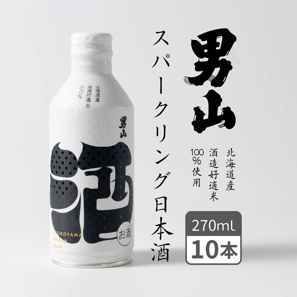 スパークリング日本酒 男山 発泡性清酒 (270ml×10本) 日本酒 缶 かわいい 旭川 ギフト バレンタイン ホワイトデー お返し