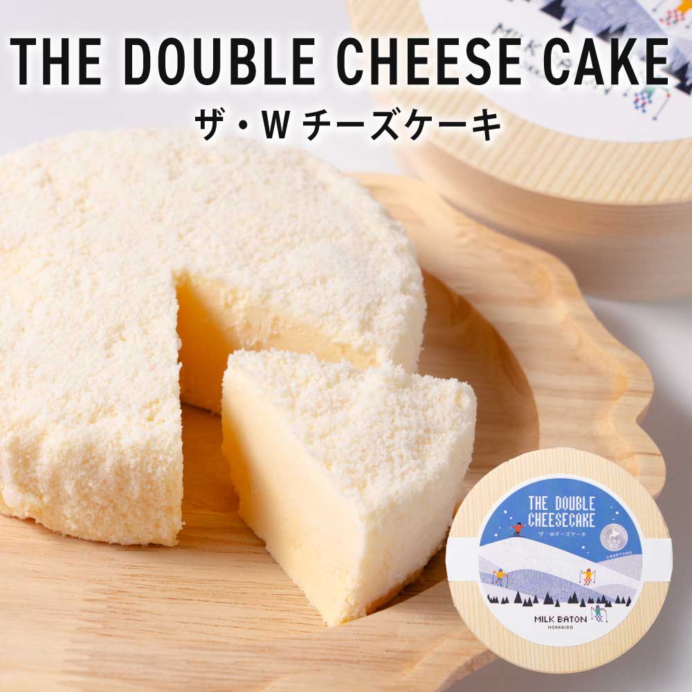 チーズケーキ 北海道 取寄 MILKBATON ・Wチーズケーキ 1ホール フロマージュ  レアチーズケーキ ベイクドチーズケーキ 二層 誕生日 1ホール ギフト お菓子 お土産 北海道限定 プレゼント バレンタイン ホワイトデー お返し