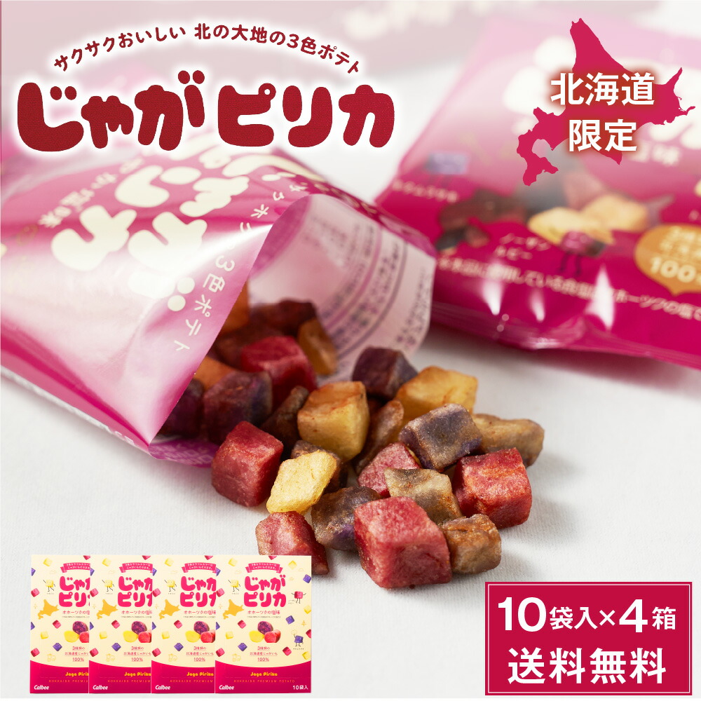 じゃがピリカ 10袋入×4個セット ポテトファーム カルビー 北海道 限定 プレゼント 送料無料 バレンタイン 2026 ギフト プチギフト お菓子 スナック菓子 北海道 お土産 じゃがいも 個包装 誕生日 内祝い 退職 転勤 お礼 産休 お返し ばらまき